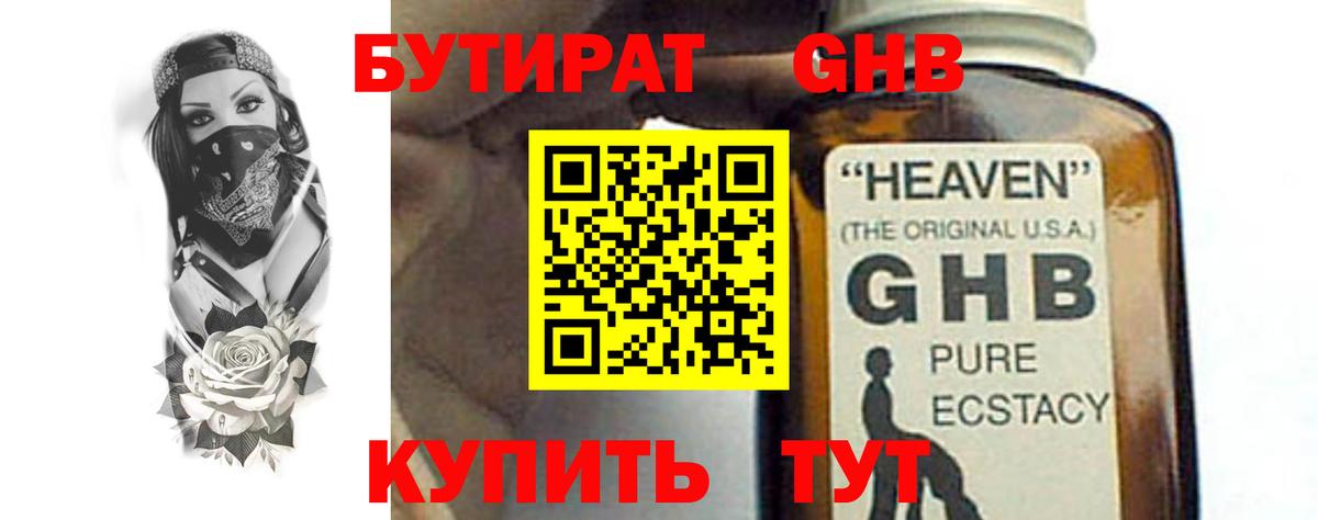 БУТИРАТ оксибутират  Вход с VPN  Коммунар 