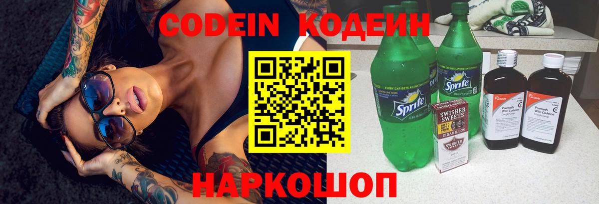 Codein напиток Lean (лин) Коммунар